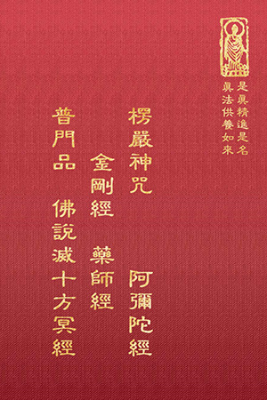 隨02-2 楞嚴咒/金剛經/彌陀經/藥師經/普門品/佛說滅十方冥經(六合一經書) (尺寸:15.5 x 11.0 x 2.5公分) 1