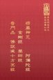 隨02-2 楞嚴咒/金剛經/彌陀經/藥師經/普門品/佛說滅十方冥經(六合一經書) (尺寸:15.5 x 11.0 x 2.5公分)