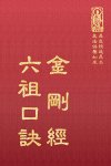 隨15 金剛經/六祖口訣 (尺寸:15.5 x 11.0 x 1.2公分)