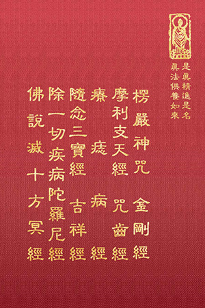 隨17-2 楞嚴神咒/金剛經/摩利支天經/咒齒經/療痔病經/治一切病經/佛說滅十方冥經 (尺寸: 15.5 x 11.0 x 1.8公分) 1